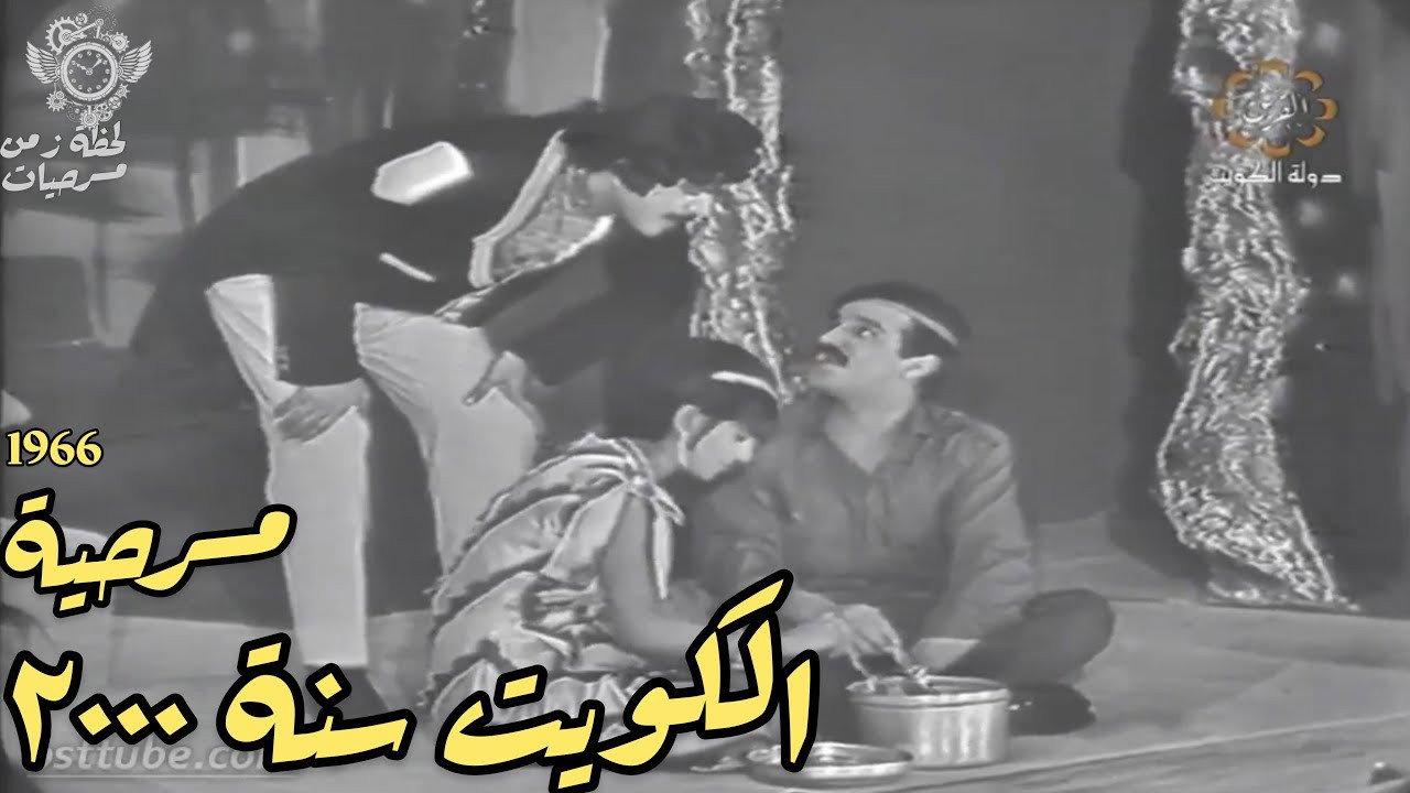 Kuwait in 2000 1966 movie scene