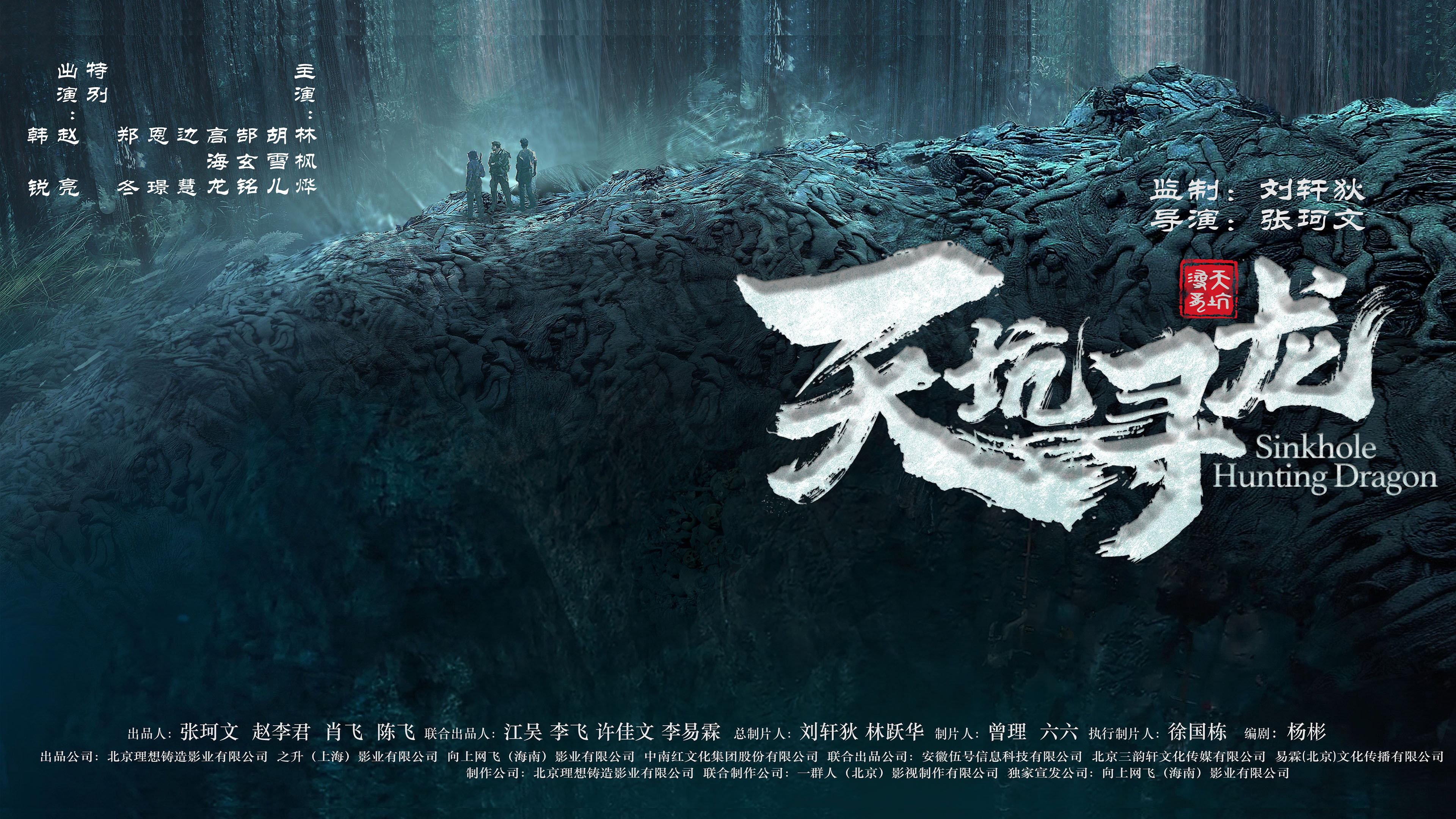 Sinkhole Hunting Dragon 2023 movie scene