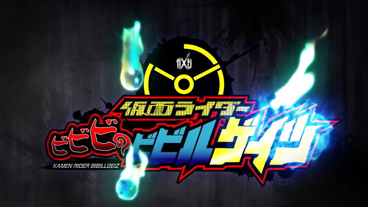 Kamen Rider BiBiBi no Bibill Geiz 2019 movie scene
