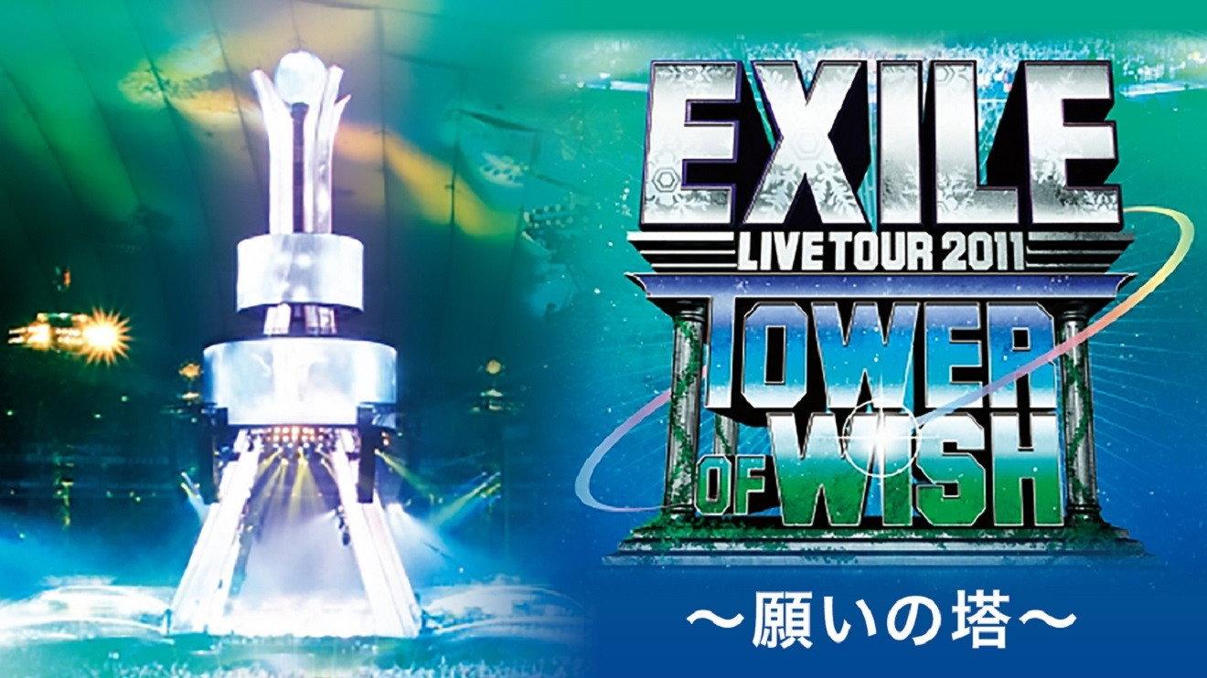 EXILE LIVE TOUR 2011 TOWER OF WISH ~願いの塔~ 2011 movie scene