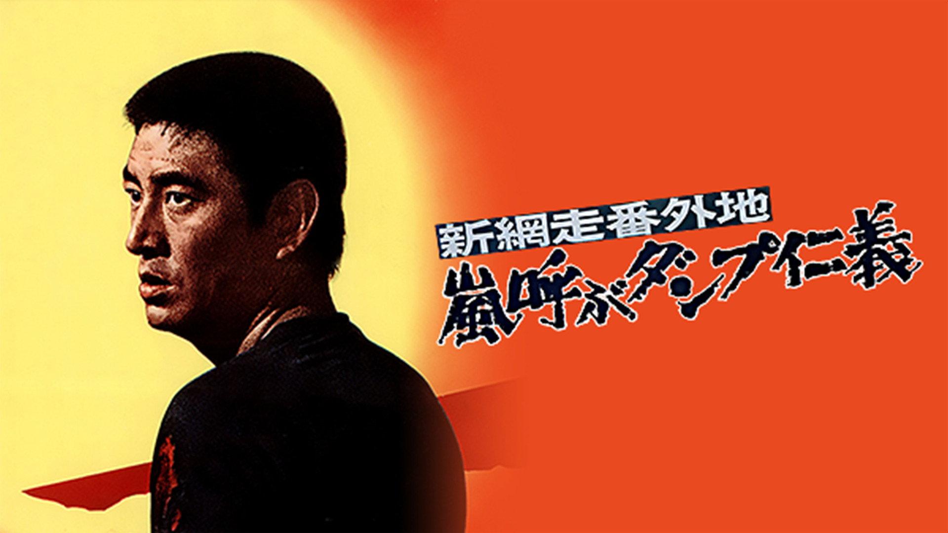 New Abashiri Prison Story: Honor and Humanity, Ammunition That Attracts the Storm 1972 movie scene