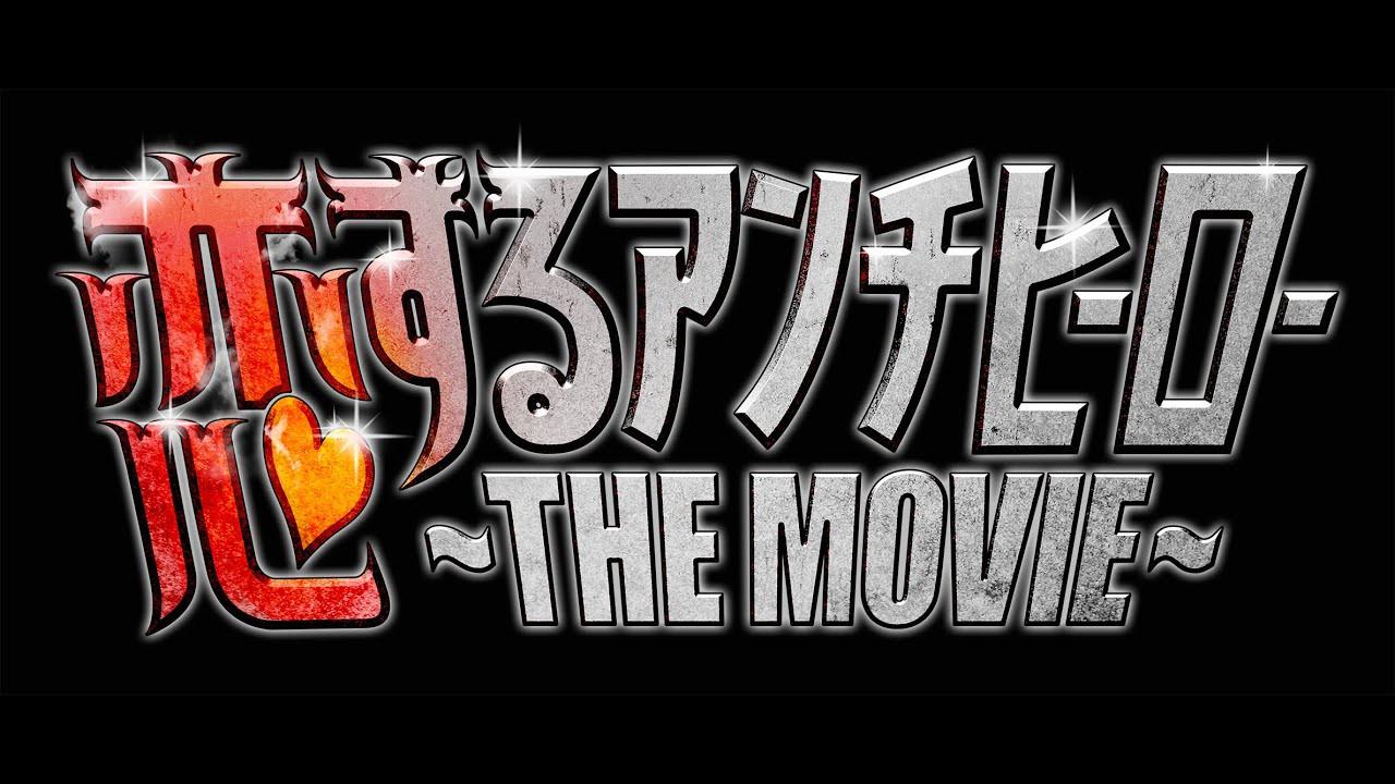 Koisuru Anti-Hero THE MOVIE 2019 movie scene