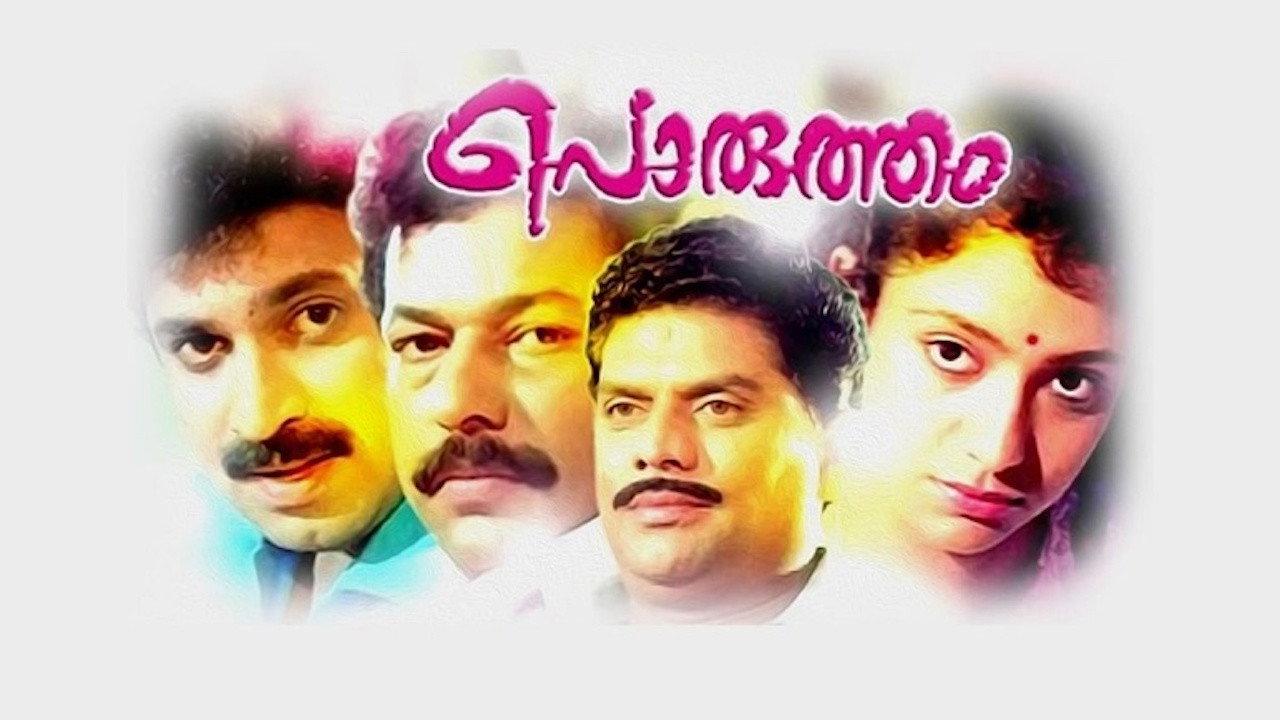 Porutham 1993 movie scene