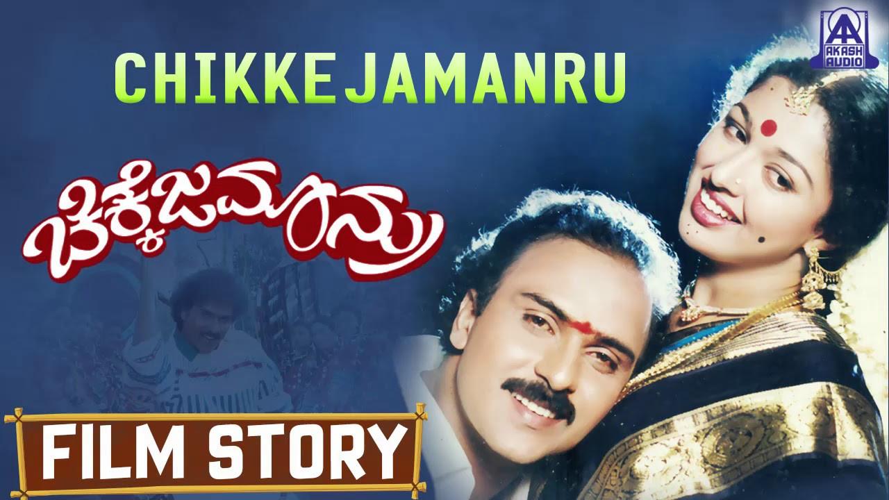 Chikkejamanru 1992 movie scene