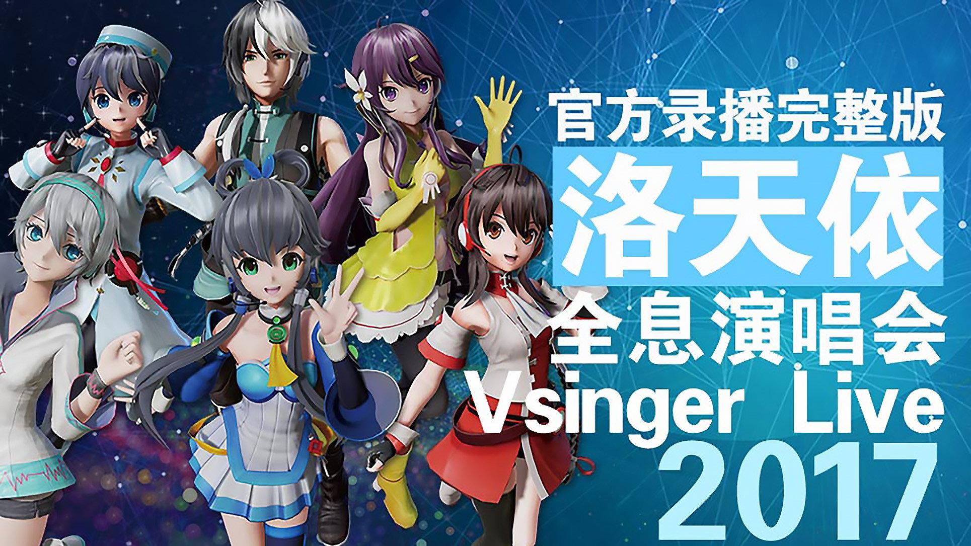 Vsinger Live 2017洛天依全息演唱会 2017 movie scene