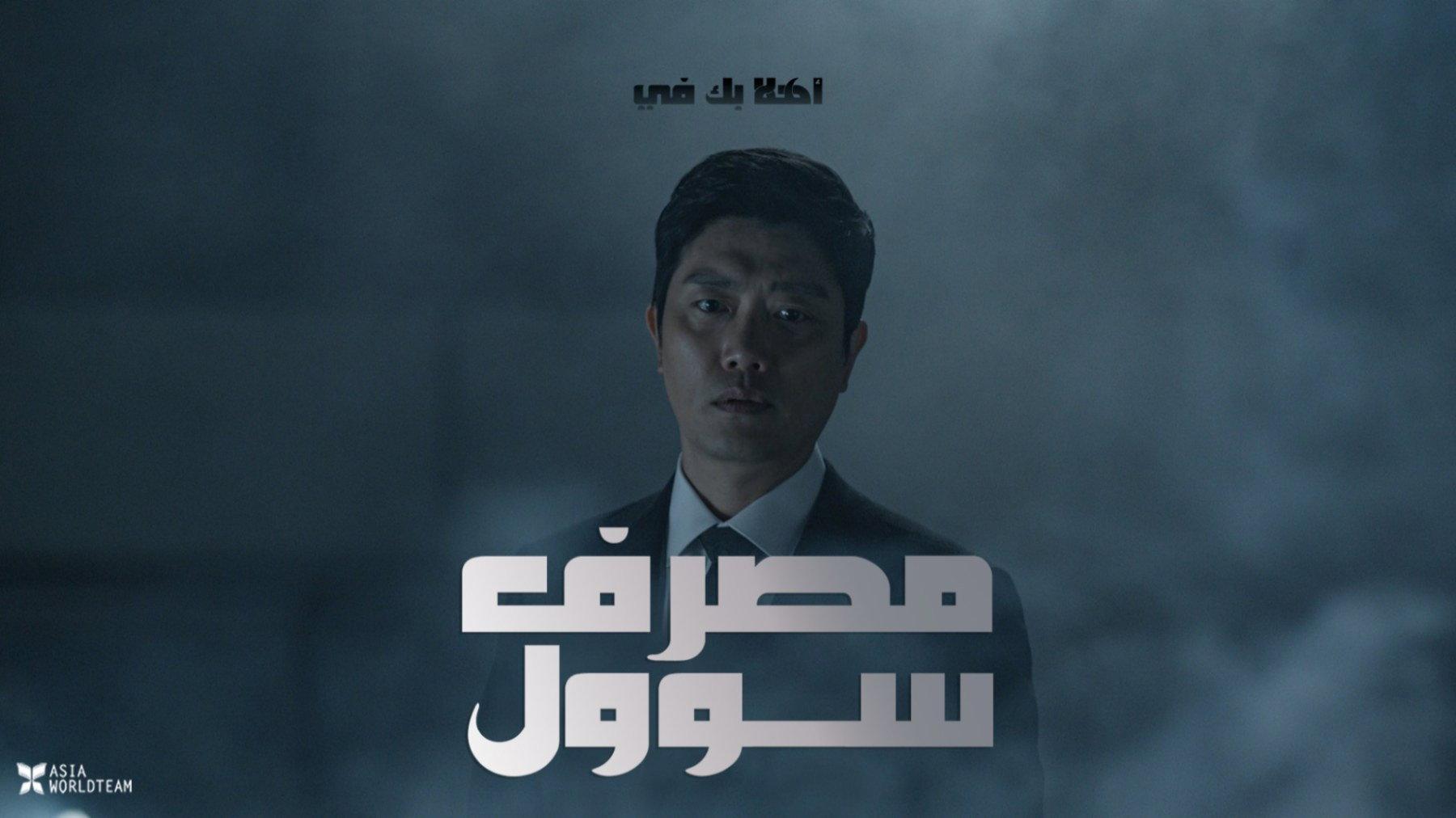 Bank of Seoul 2019 movie scene