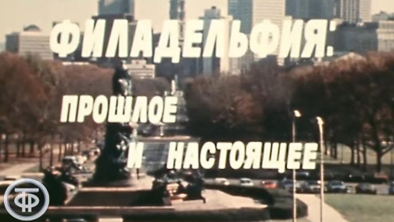 America of the seventies. Philadelphia: past and present 1975 movie scene