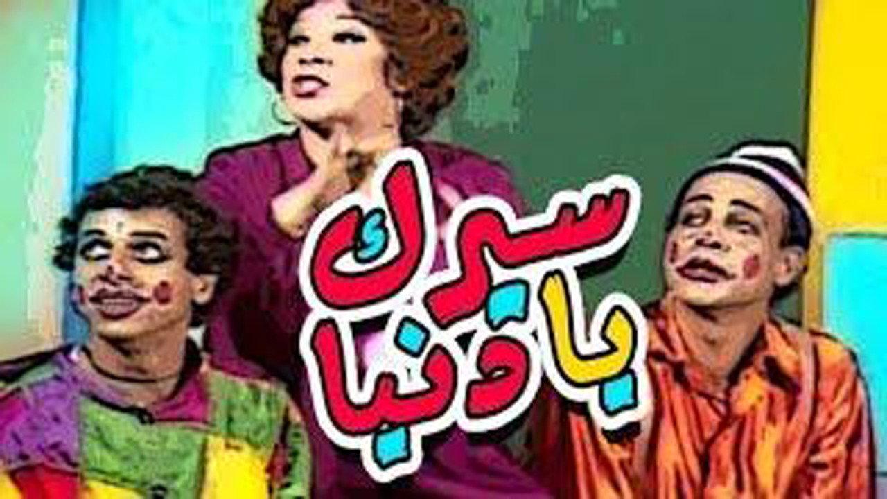Seirk Ya Donia 1982 movie scene