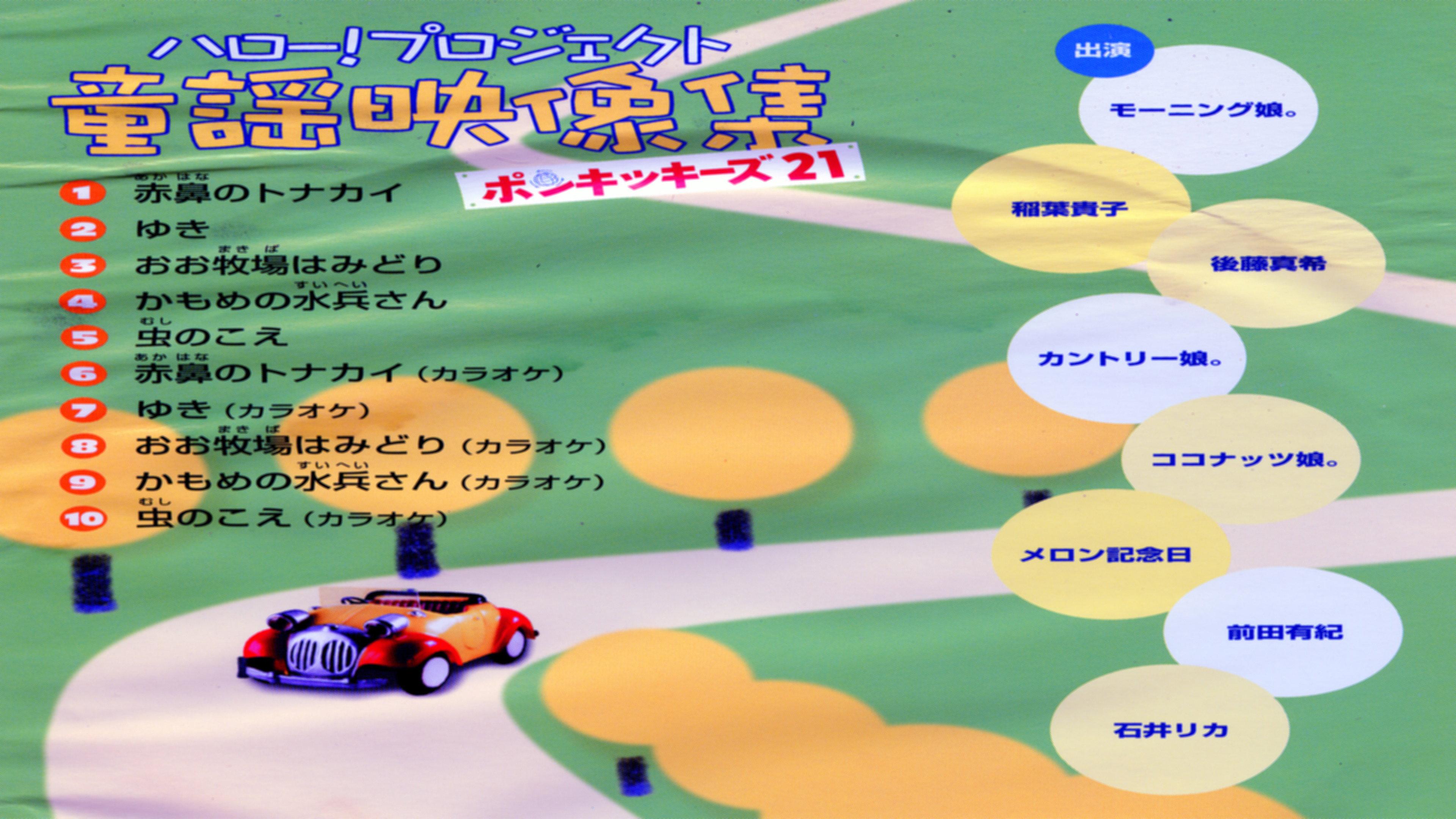 Hello! Project Douyou Eizou Shuu ~Ponkikies21~ 2002 movie scene