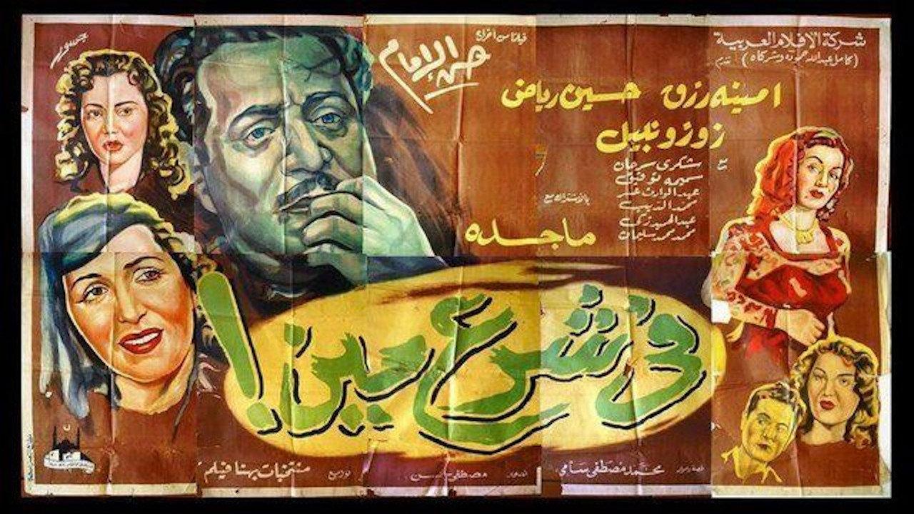 Fi Sharaa Meen 1953 movie scene