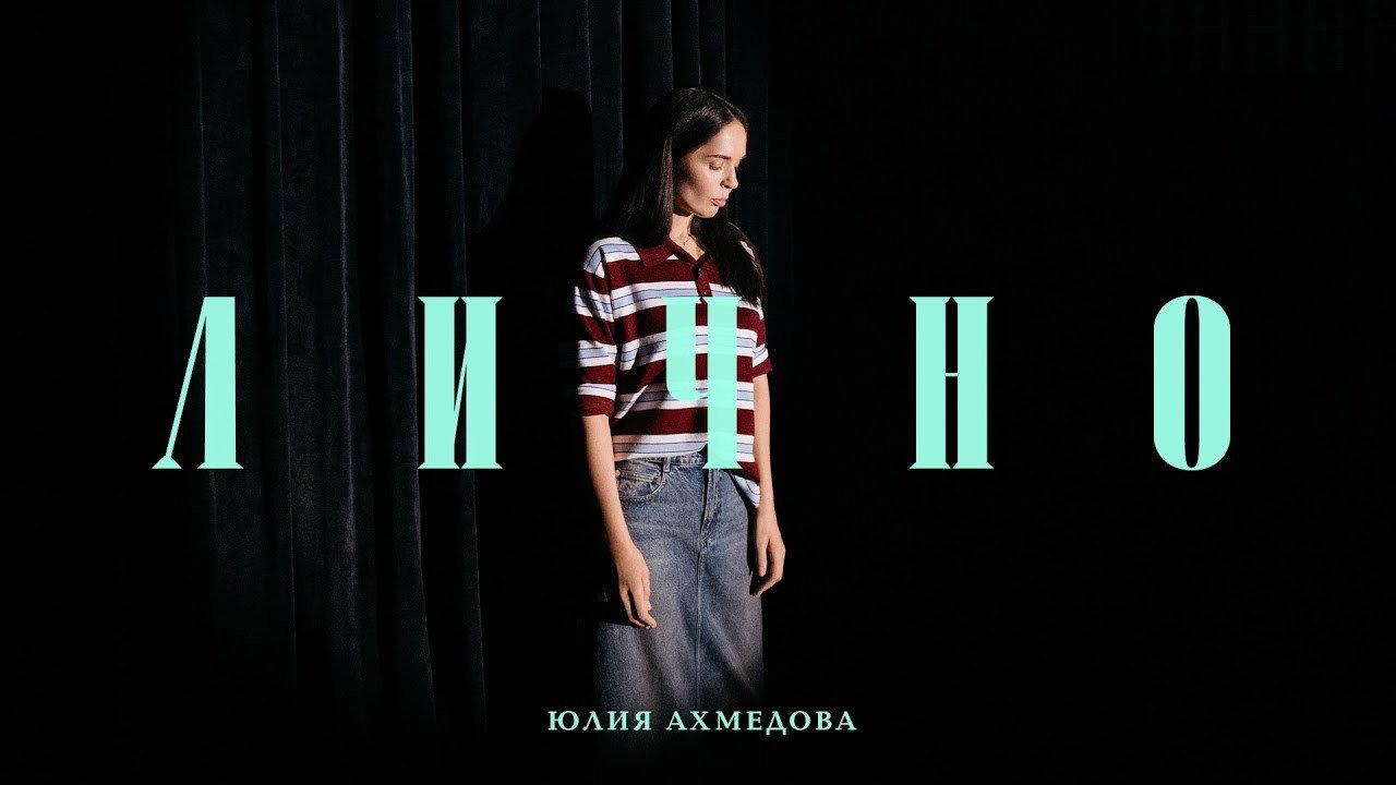 Yuliya Akhmedova: Personally 2025 movie scene