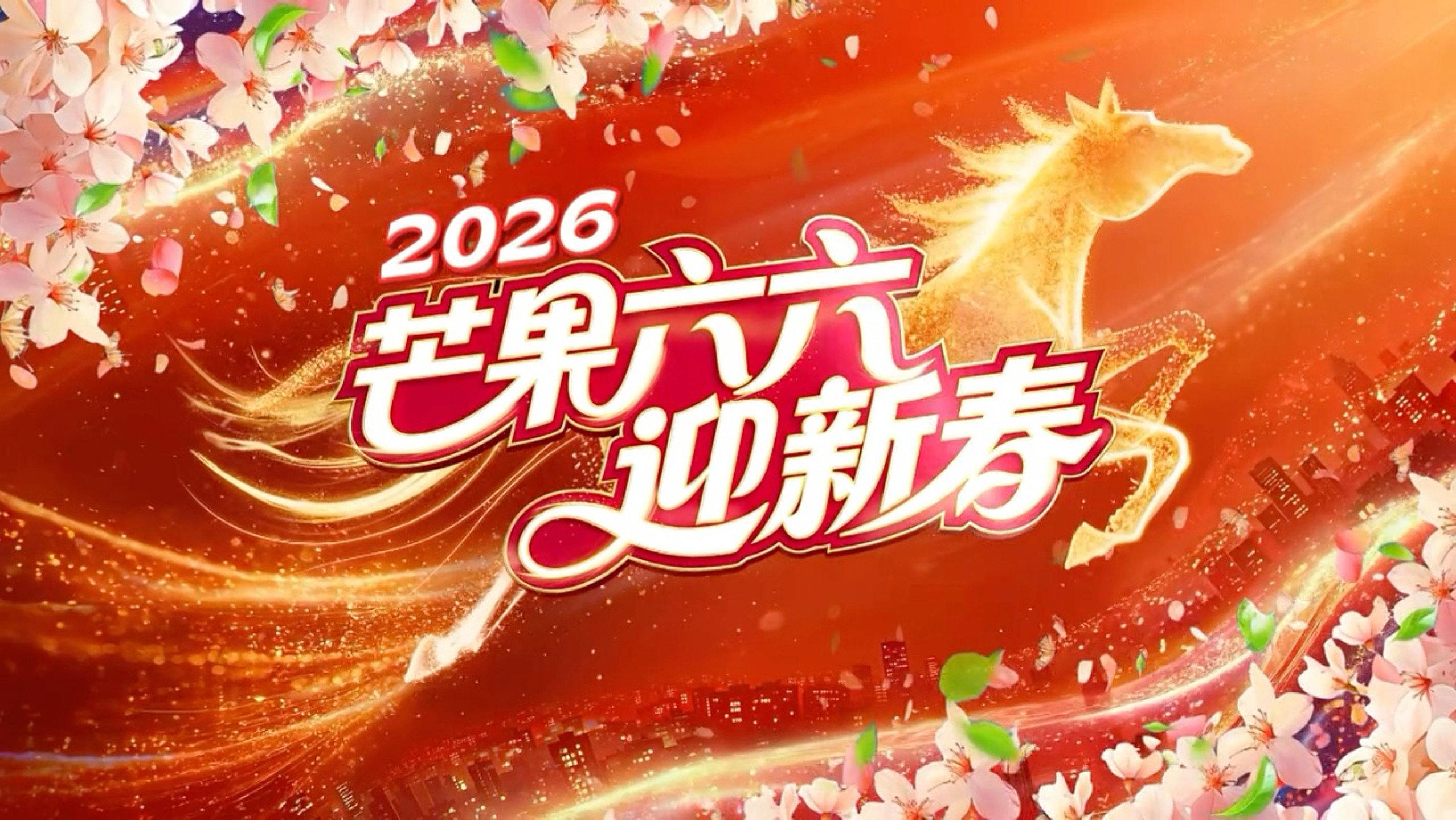 2026湖南卫视芒果TV春节联欢晚会 2026 movie scene