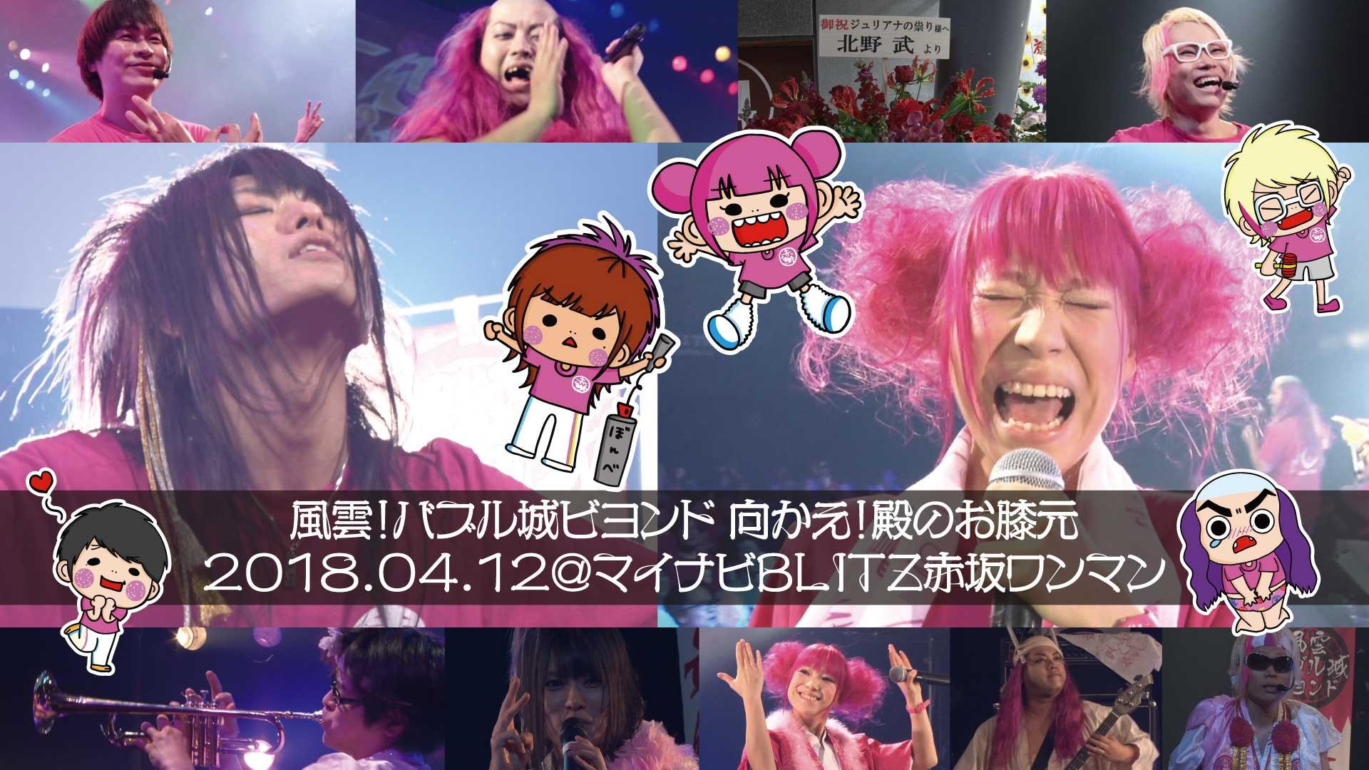 Juliana no Tatari @ Akasaka Blitz One-Man 2018/04/12 2019 movie scene