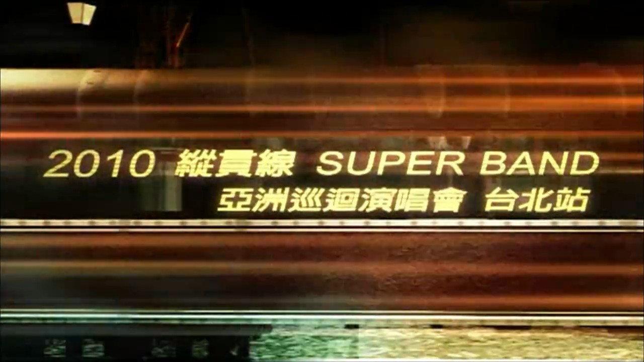 縱貫線 SuperBand Live in Taipei / 出發.終點站 2011 movie scene