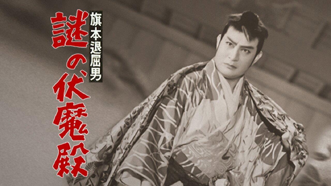 Bored Hatamoto: The Mysterious Demon Palace 1955 movie scene