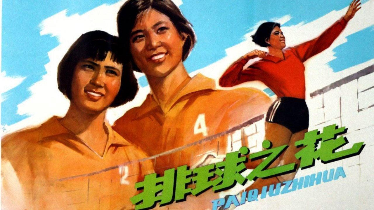 The “Volleyball Flower” 1980 movie scene