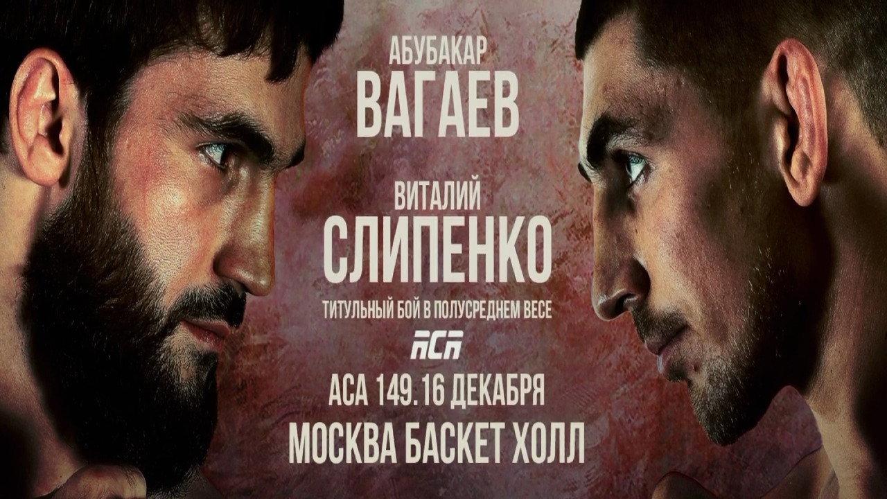 ACA 149: Vagaev vs. Slipenko 2022 movie scene