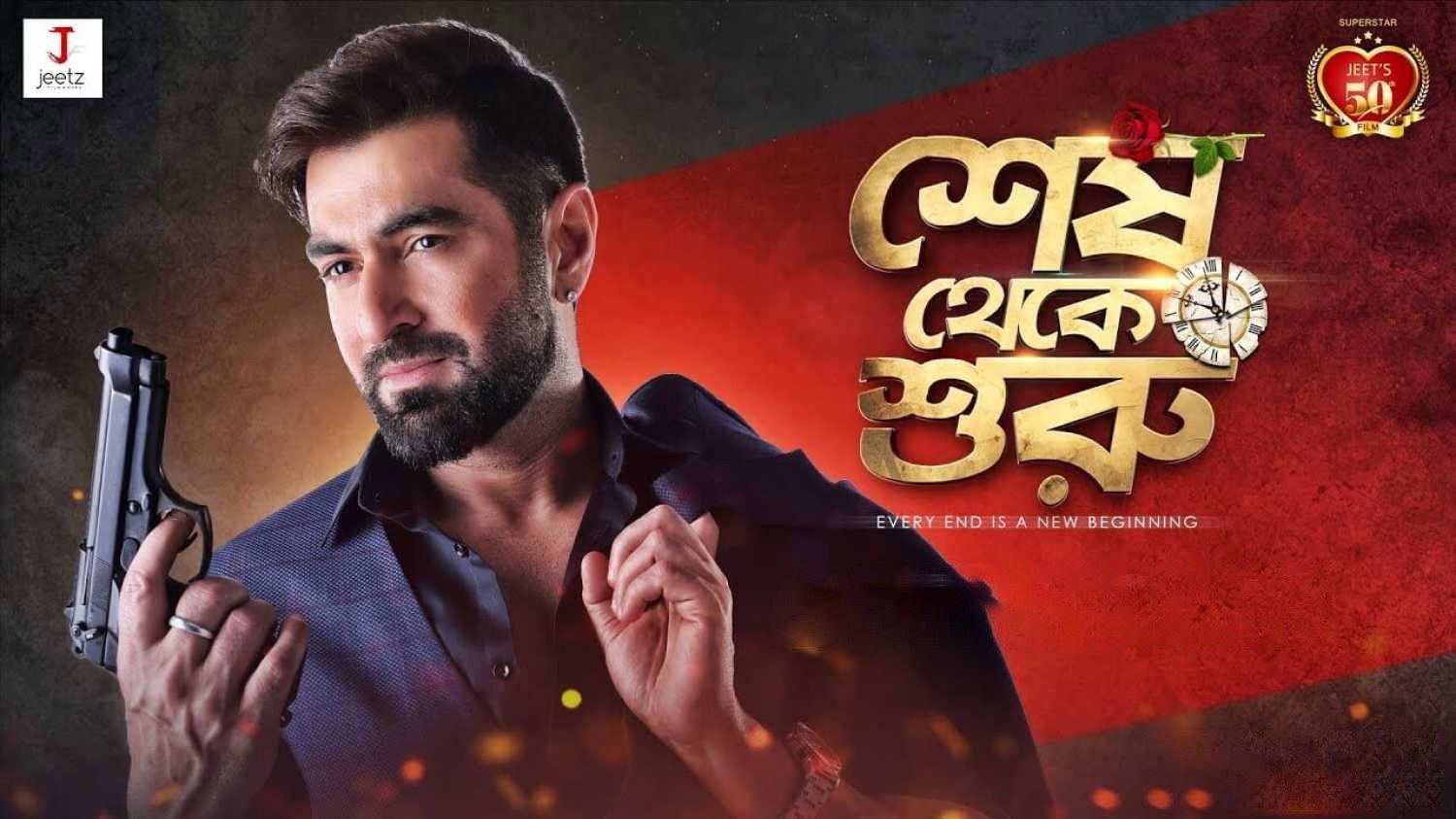 Shesh Theke Shuru 2019 movie scene