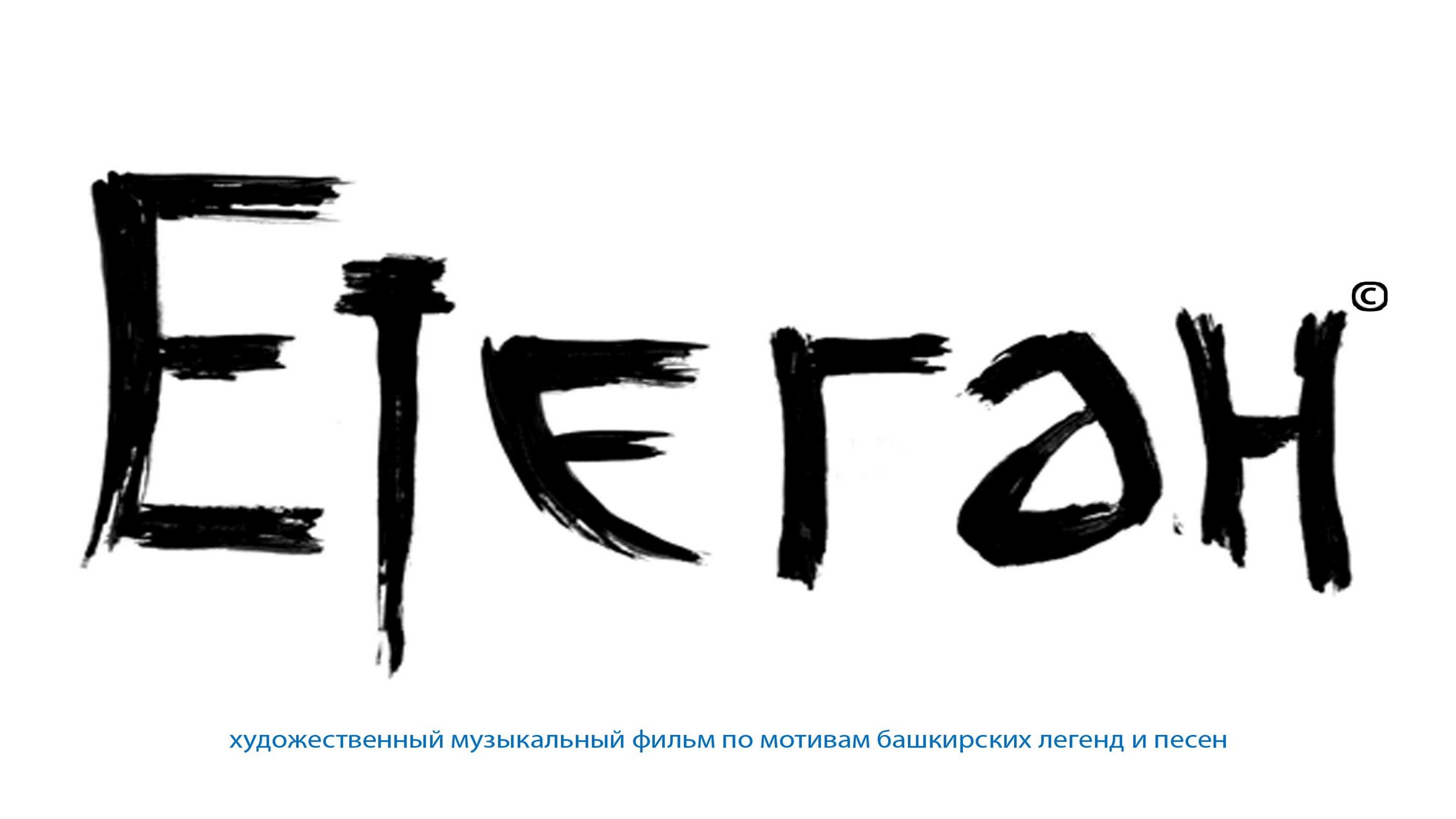 Etegan: Bashkir Legends In Song 2014 movie scene