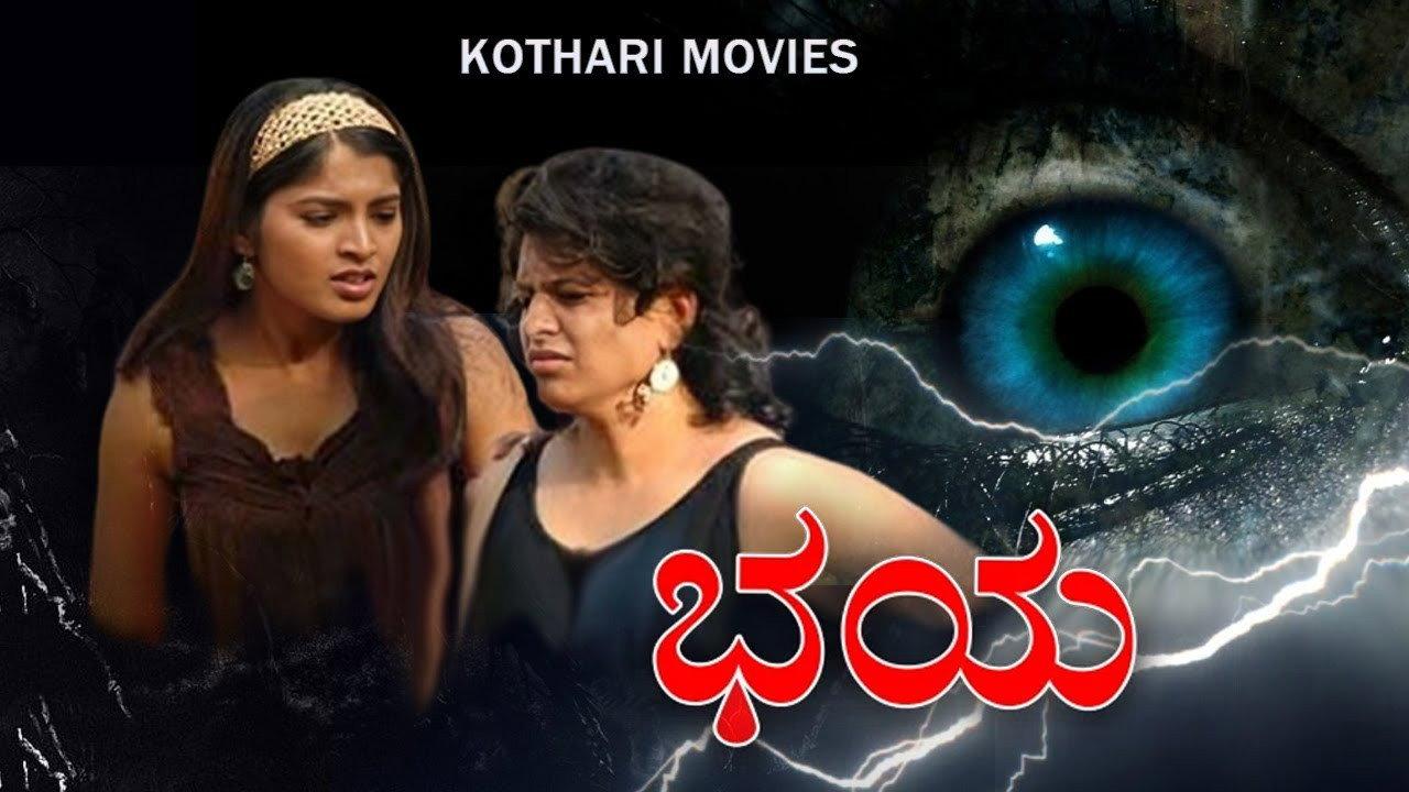 Www.Bhaya.Com (ಭಯ ಡಾಟ್ ಕಾಂ) 2009 movie scene