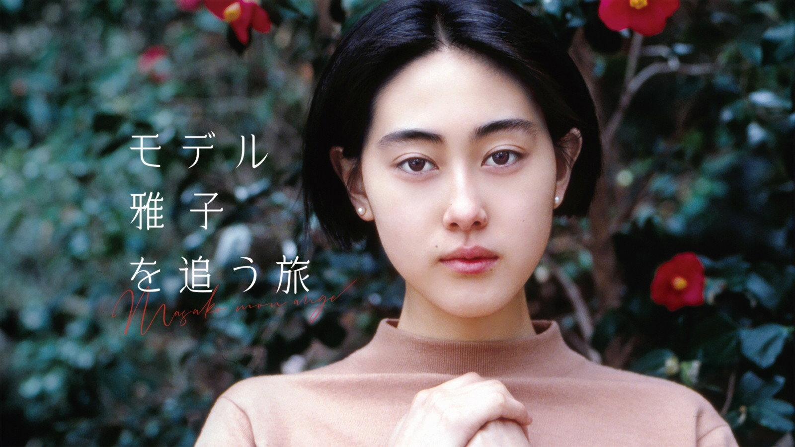 Masako, mon ange 2019 movie scene