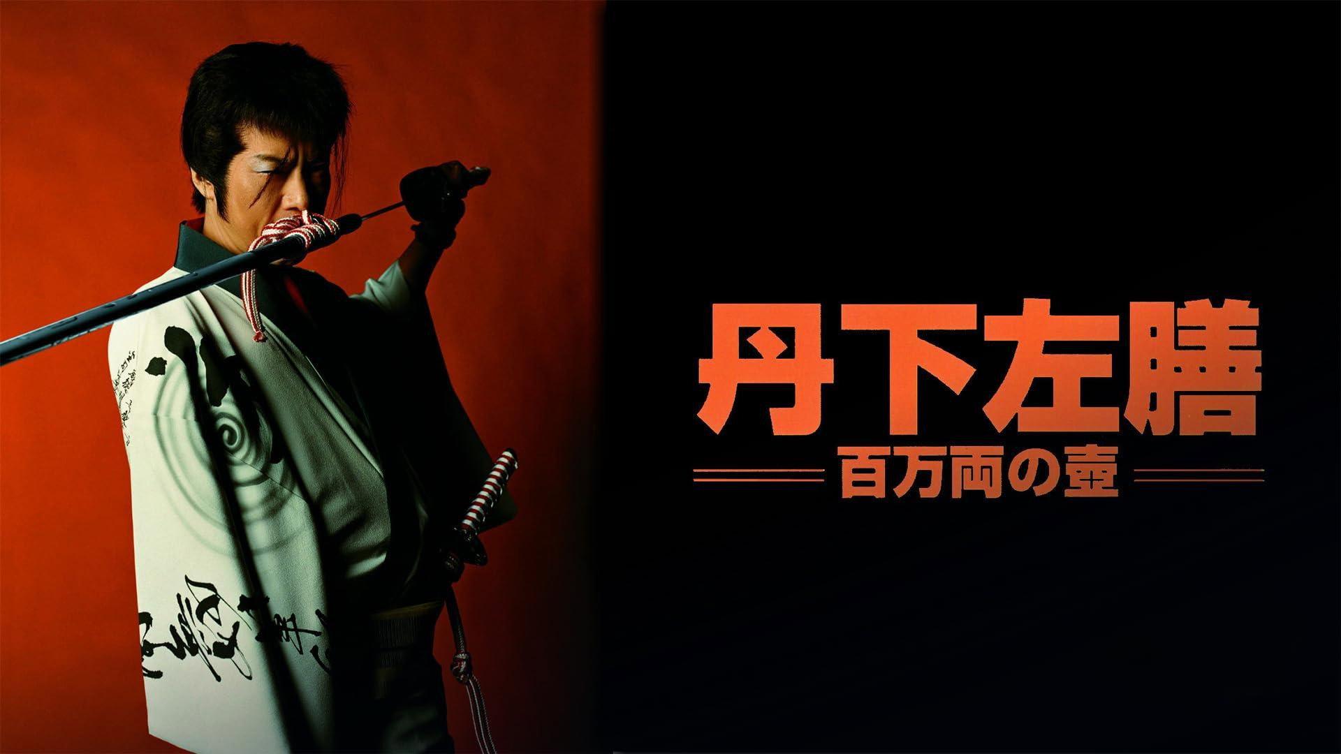 Tange Sazen : The Jar Worth One Million Ryo 2004 movie scene