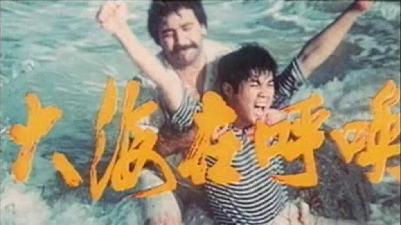 The Sea is Calling 1982 movie scene