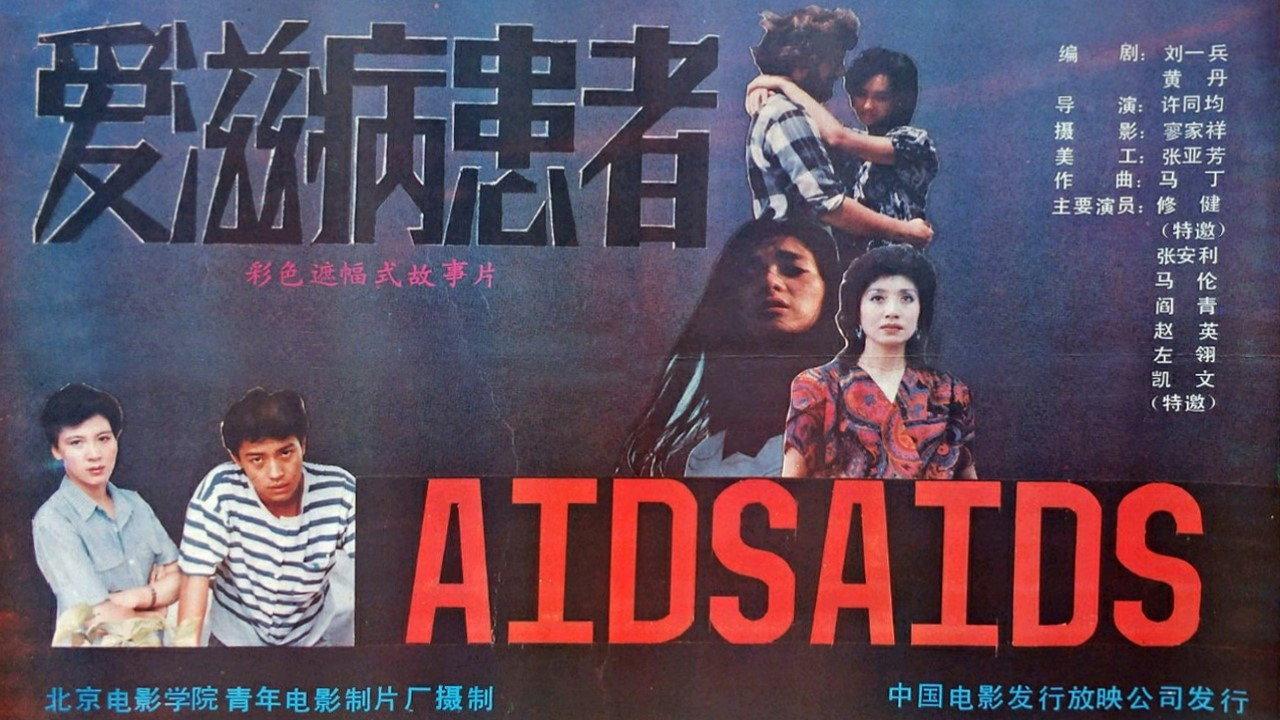 The Persons Suffering from AIDS 1988 movie scene