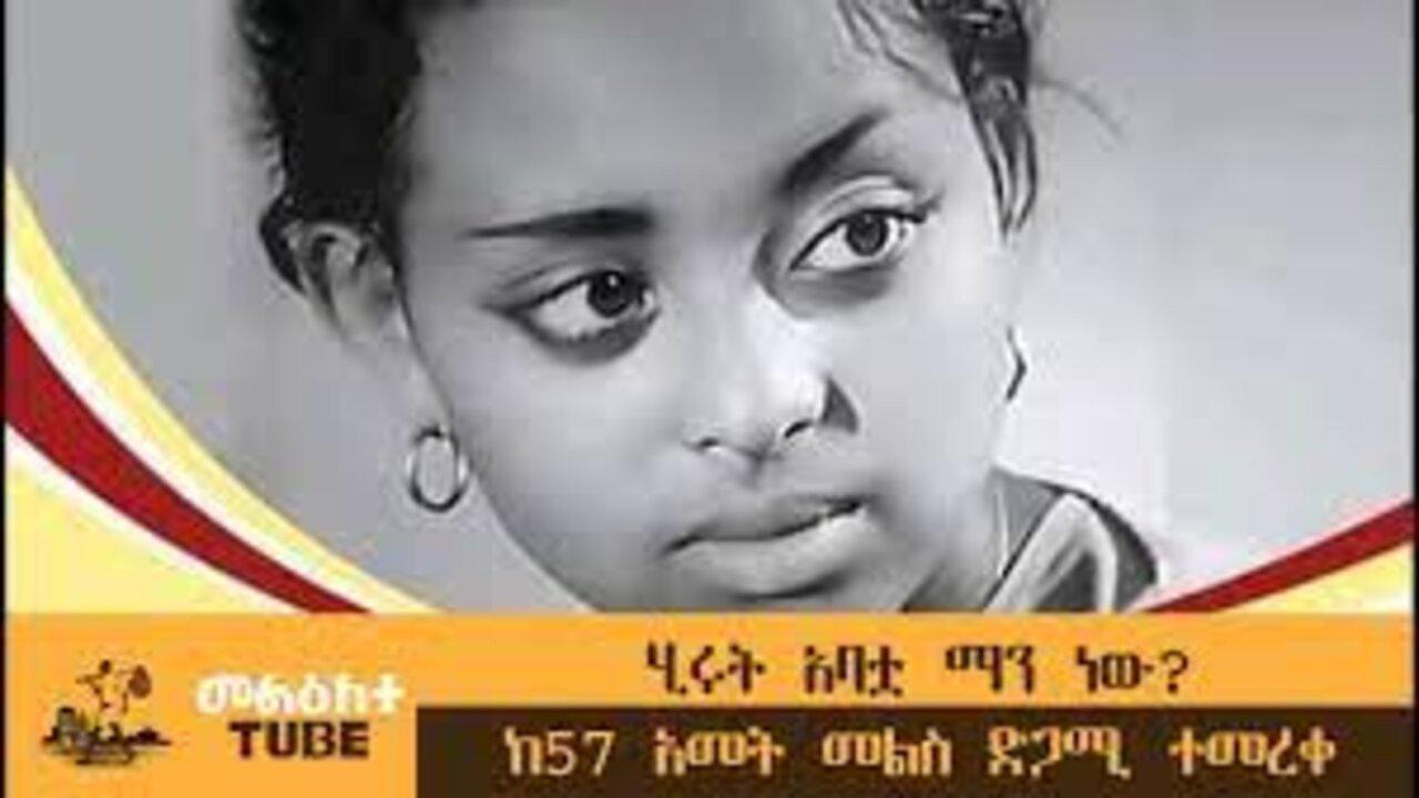 Hirut Abatua Manew?(ሂሩት አባቷ ማን ነው?) 2022 movie scene