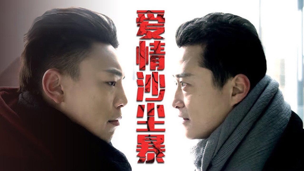 Ai Qing Sha Chen Bao 2013 movie scene
