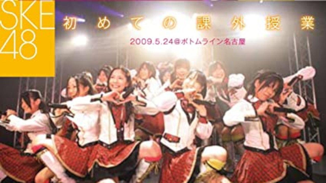 SKE48's First Extracirricular Class 2009 movie scene