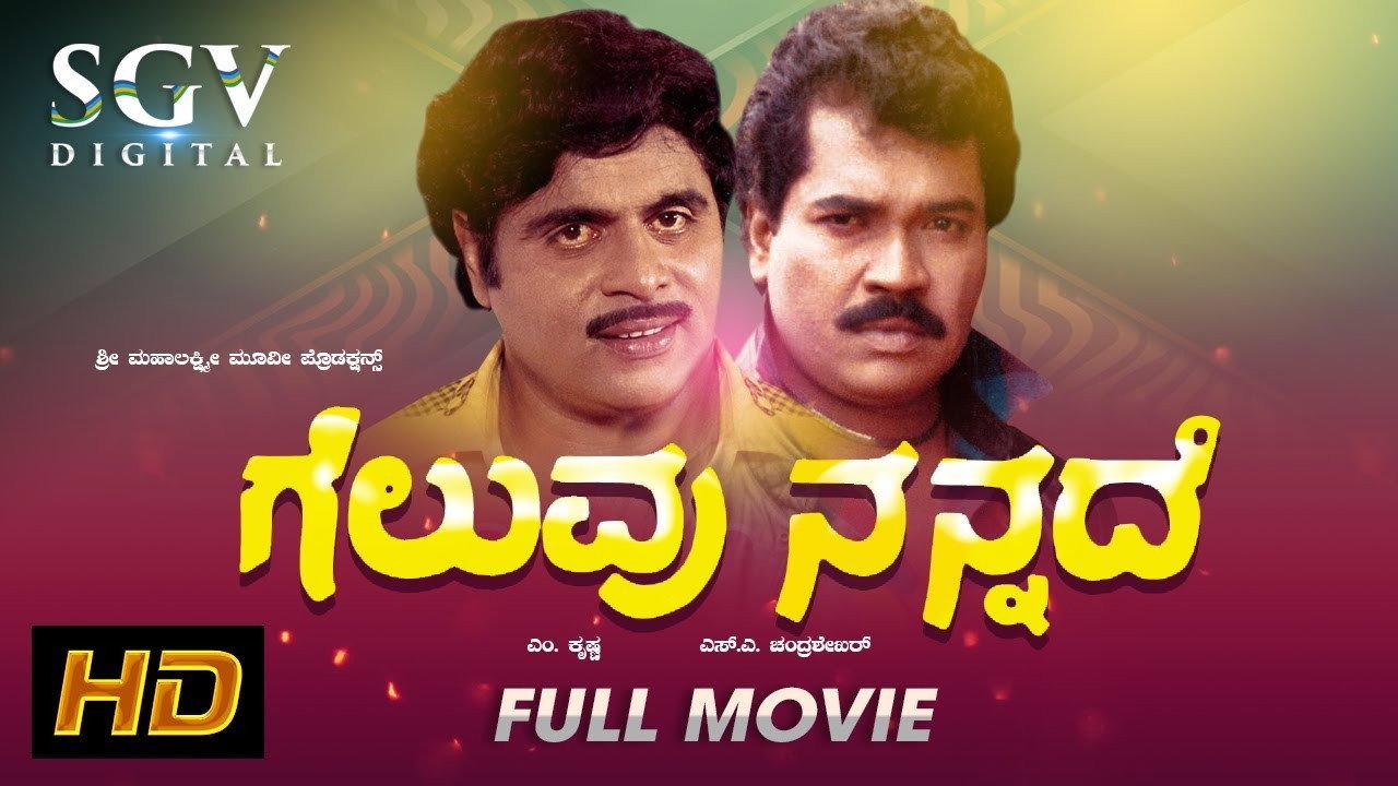 Geluvu Nannade 1983 movie scene