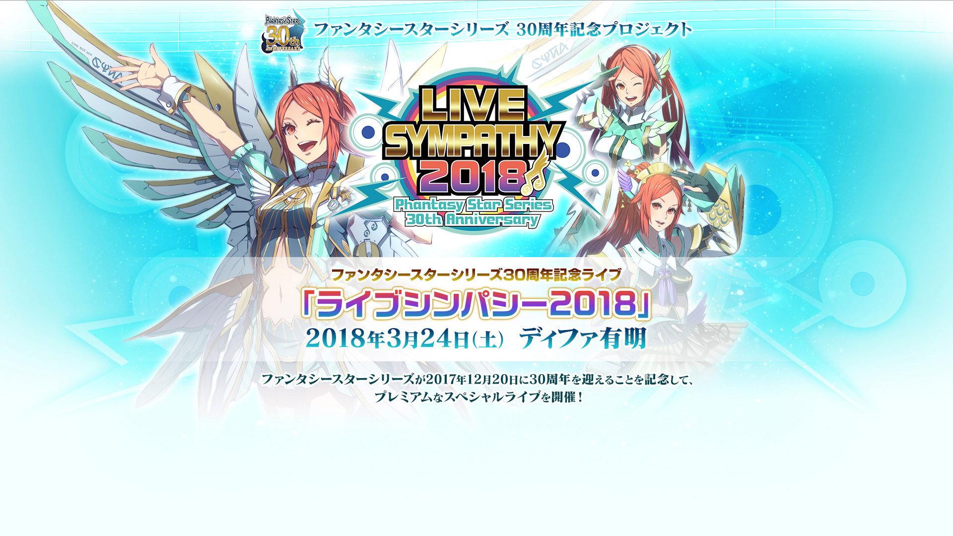 LIVE SYMPATHY 2018 Phantasy Star Series 30th Anniversary 2018 movie scene