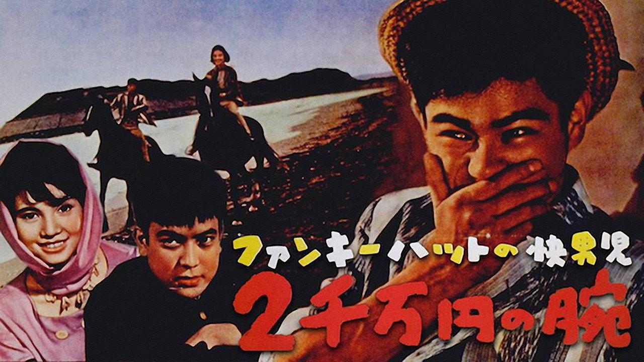 Man with a Funky Hat: The 20,000,000 Yen Arm 1961 movie scene