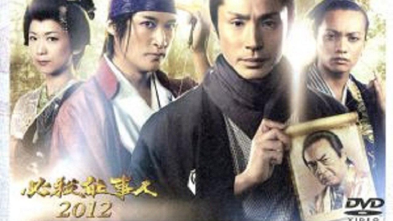 Hissatsu Shigotonin 2012 2012 movie scene