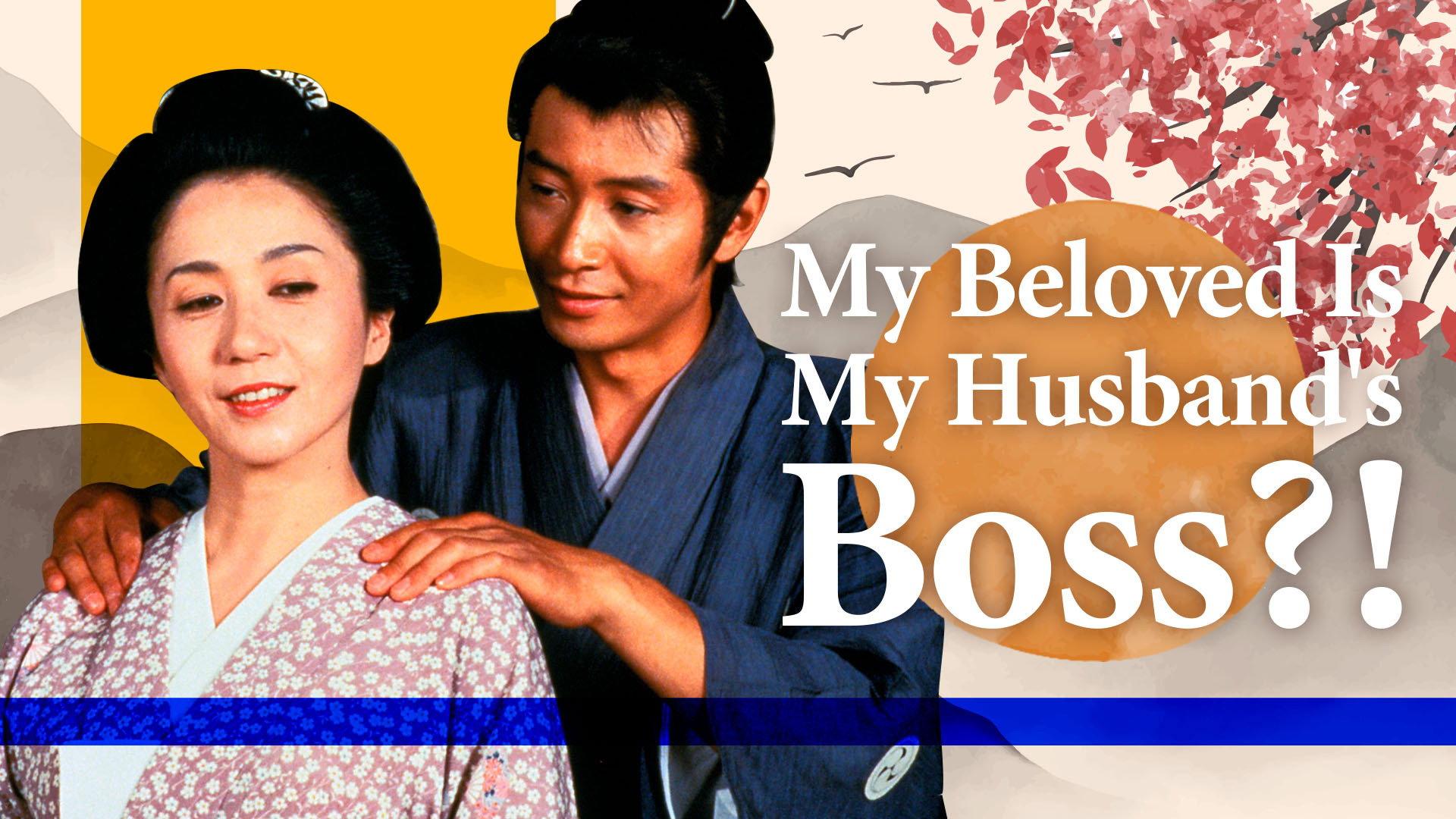 My Beloved Is My Husband's Boss?! 1987 movie scene