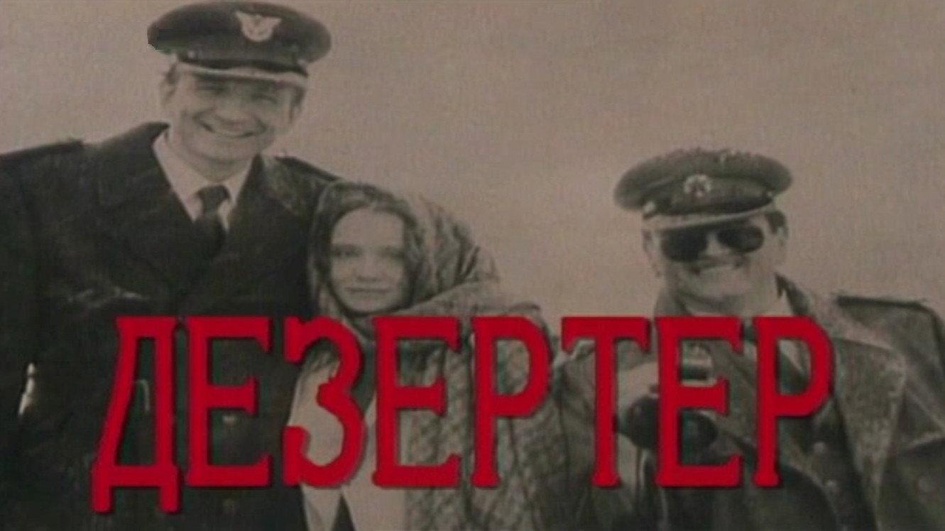 Deserter 1992 movie scene