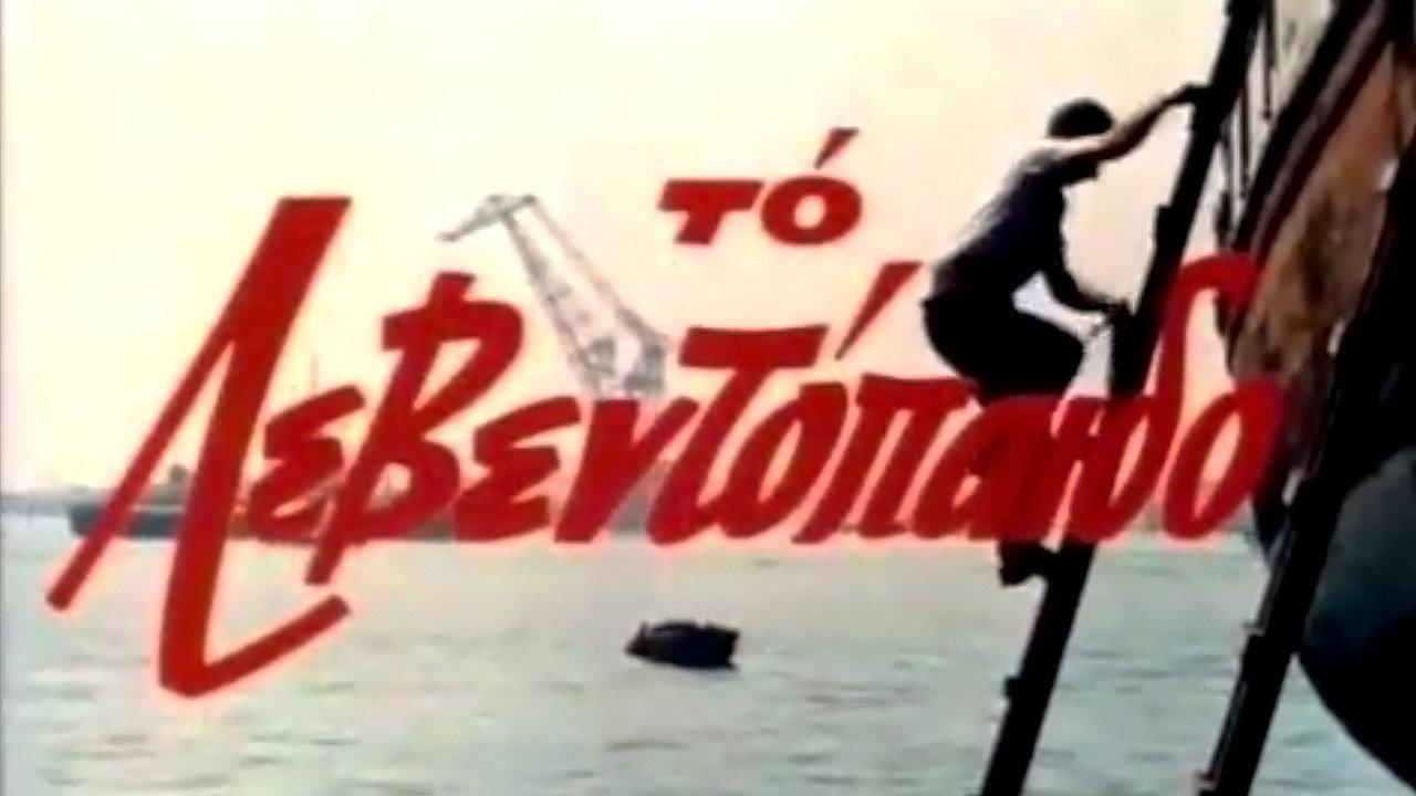 The Leventopaido 1969 movie scene