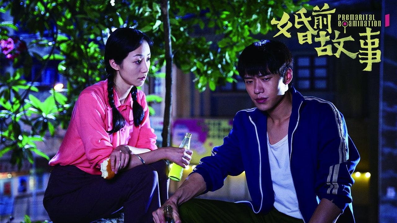 Premarital Examination 2020 movie scene