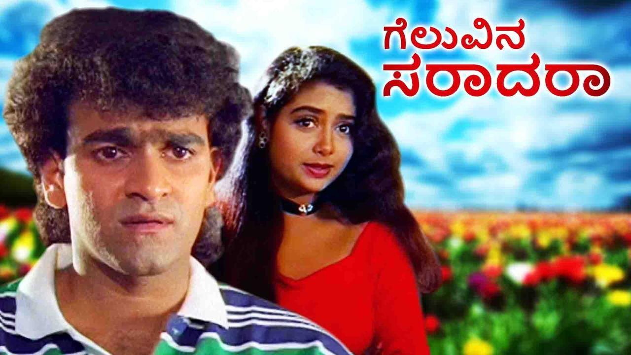 Geluvina Saradara 1996 movie scene