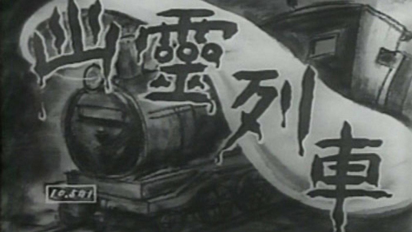 Ghost Train 1949 movie scene