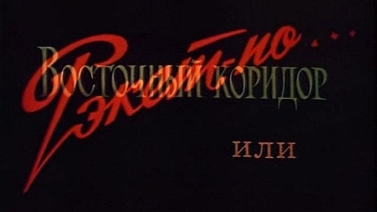 The Eastern Corridor, or Racket in the Style of... 1990 movie scene
