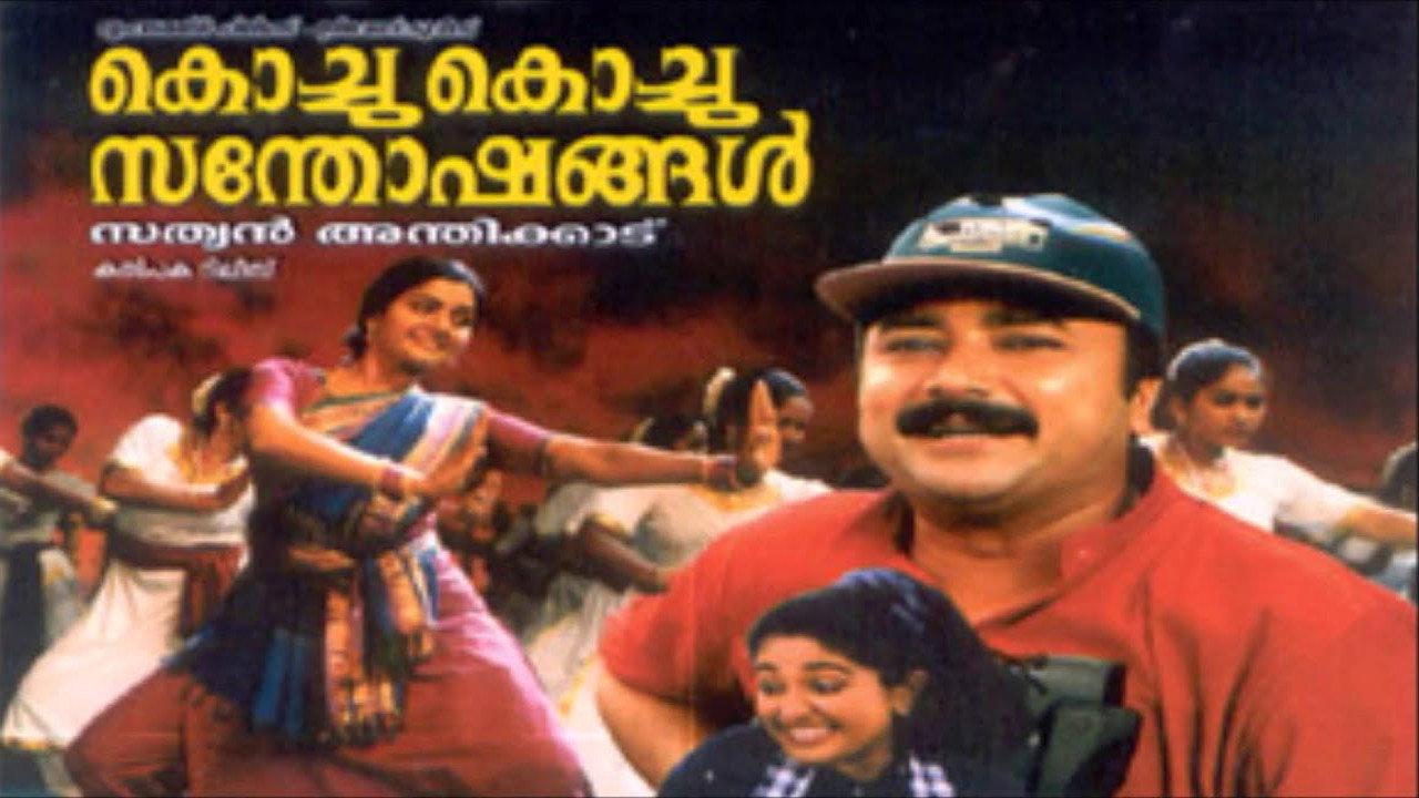 Kochu Kochu Santhoshangal 2000 movie scene