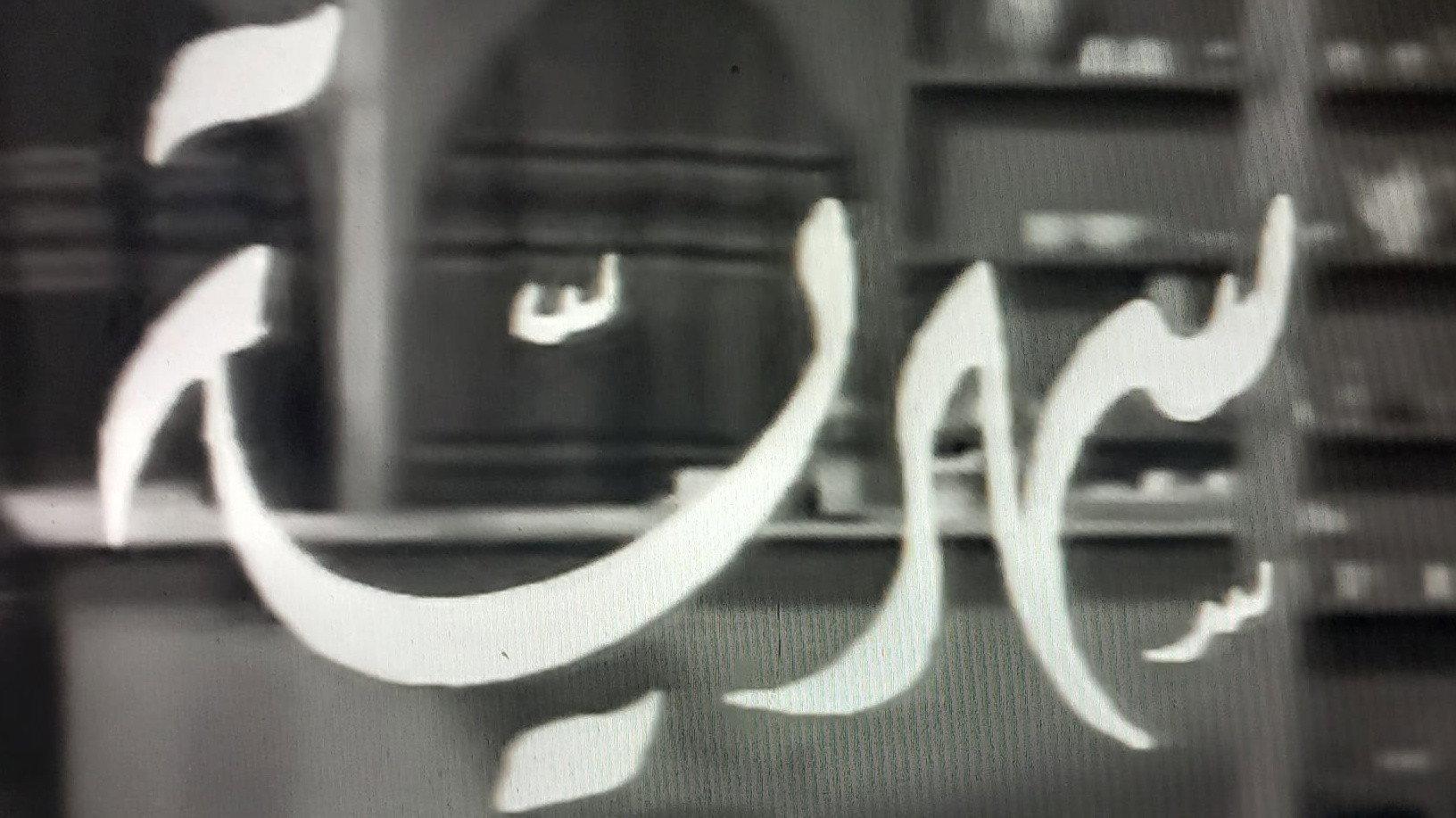 Sahriye 1973 movie scene