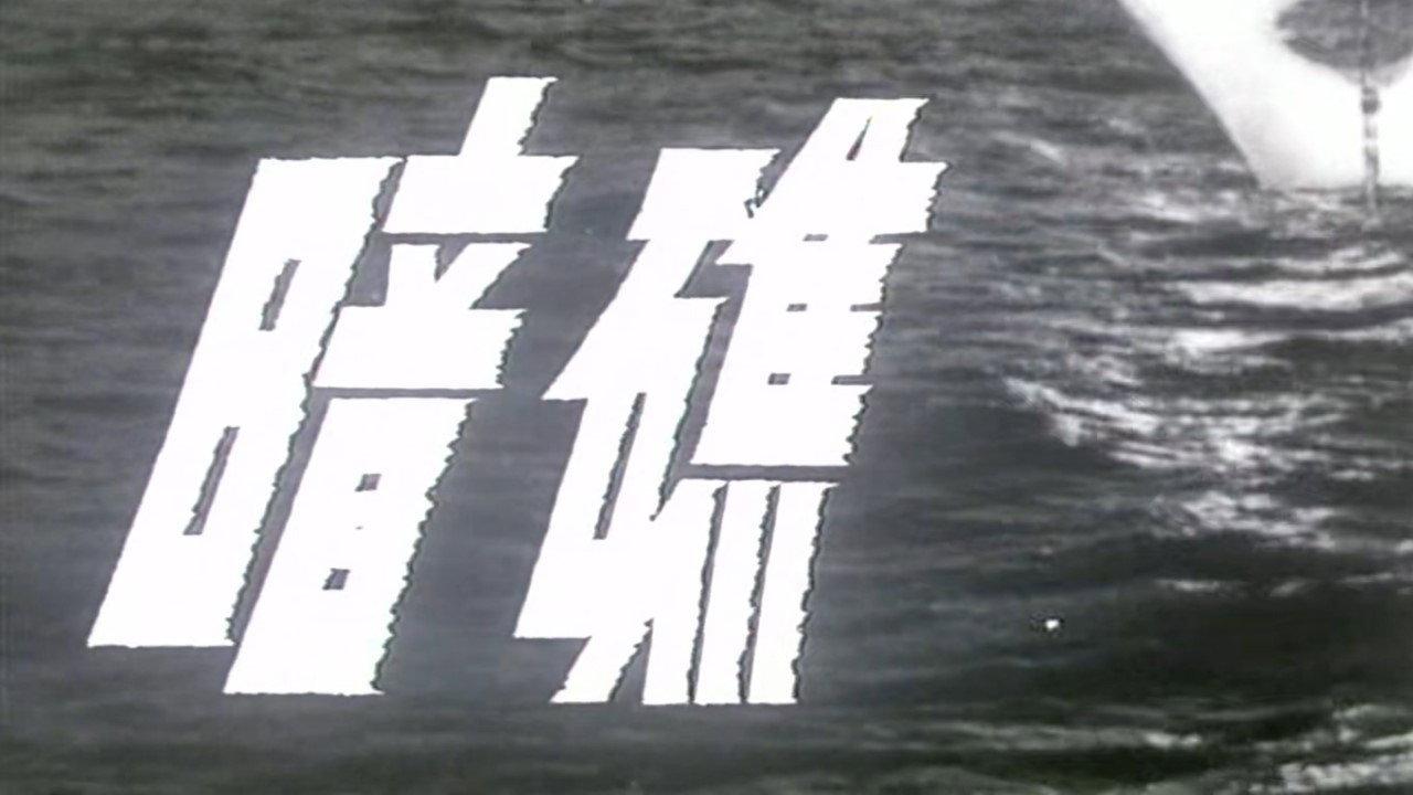 Submerged Reef 1978 movie scene
