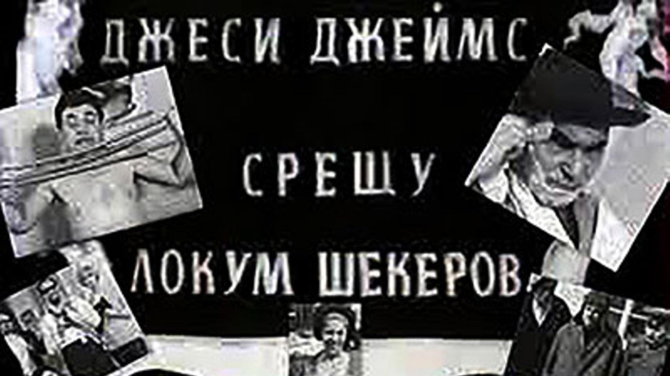 Jesse James vs. Lokum Shekerov 1966 movie scene