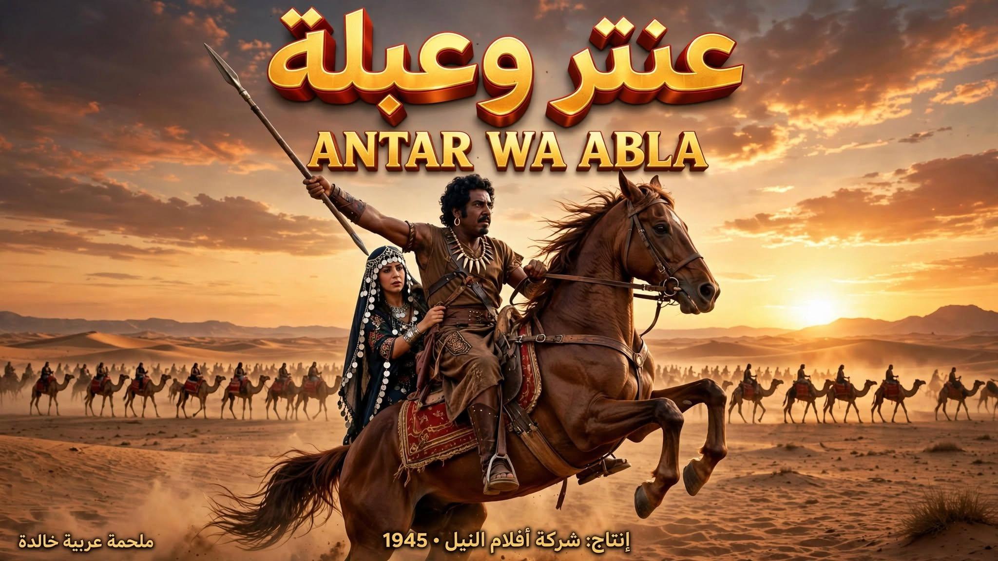 Antar and Abla 1945 movie scene