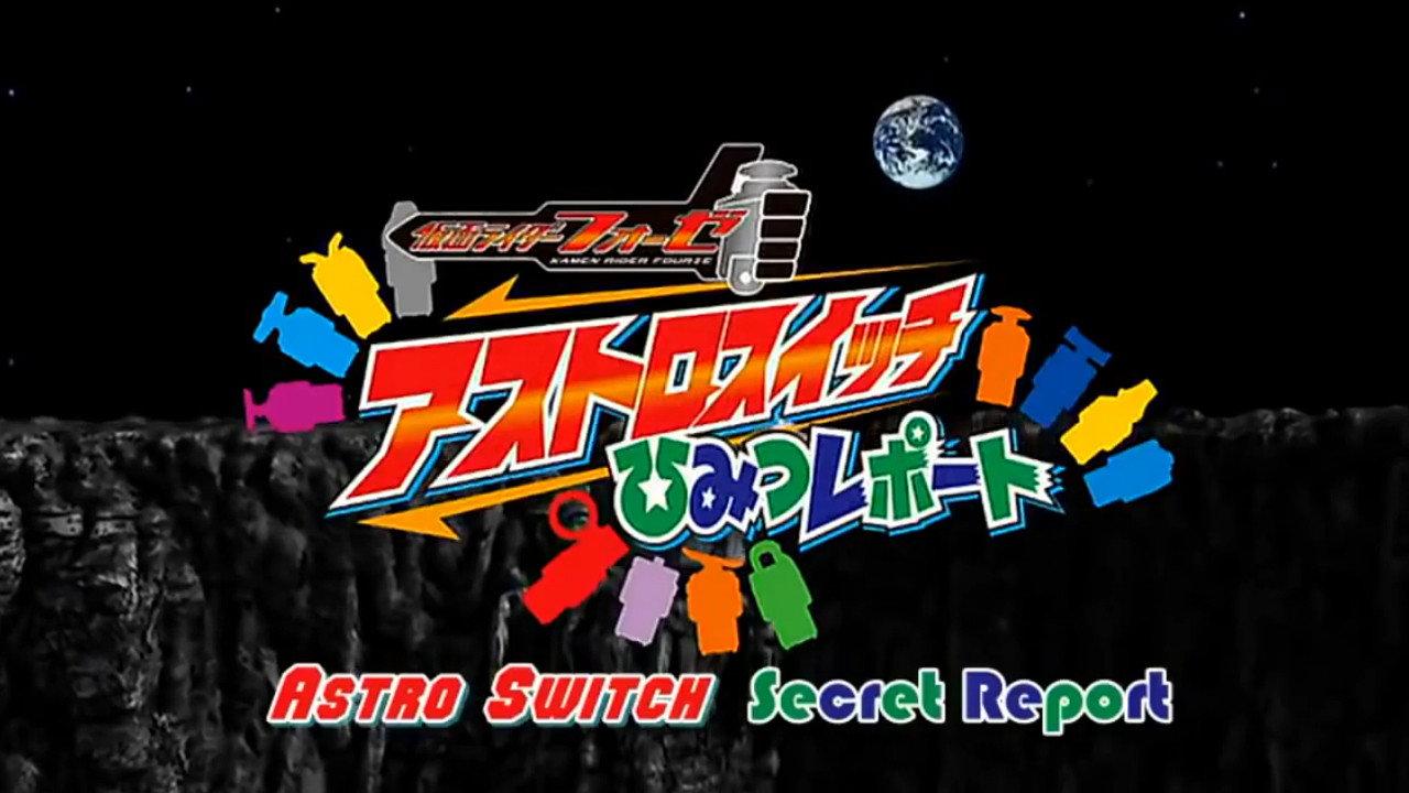 Kamen Rider Fourze Special Bonus DVD: Astroswitch Secret Report 2012 movie scene