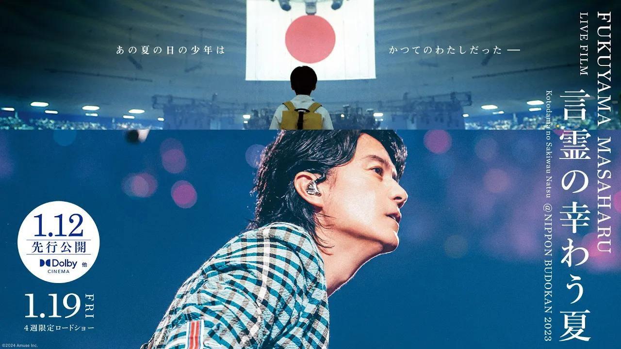 FUKUYAMA MASAHARU LIVE FILM Kotodama no Sakiwau Natsu @NIPPON BUDOKAN 2023 2024 movie scene