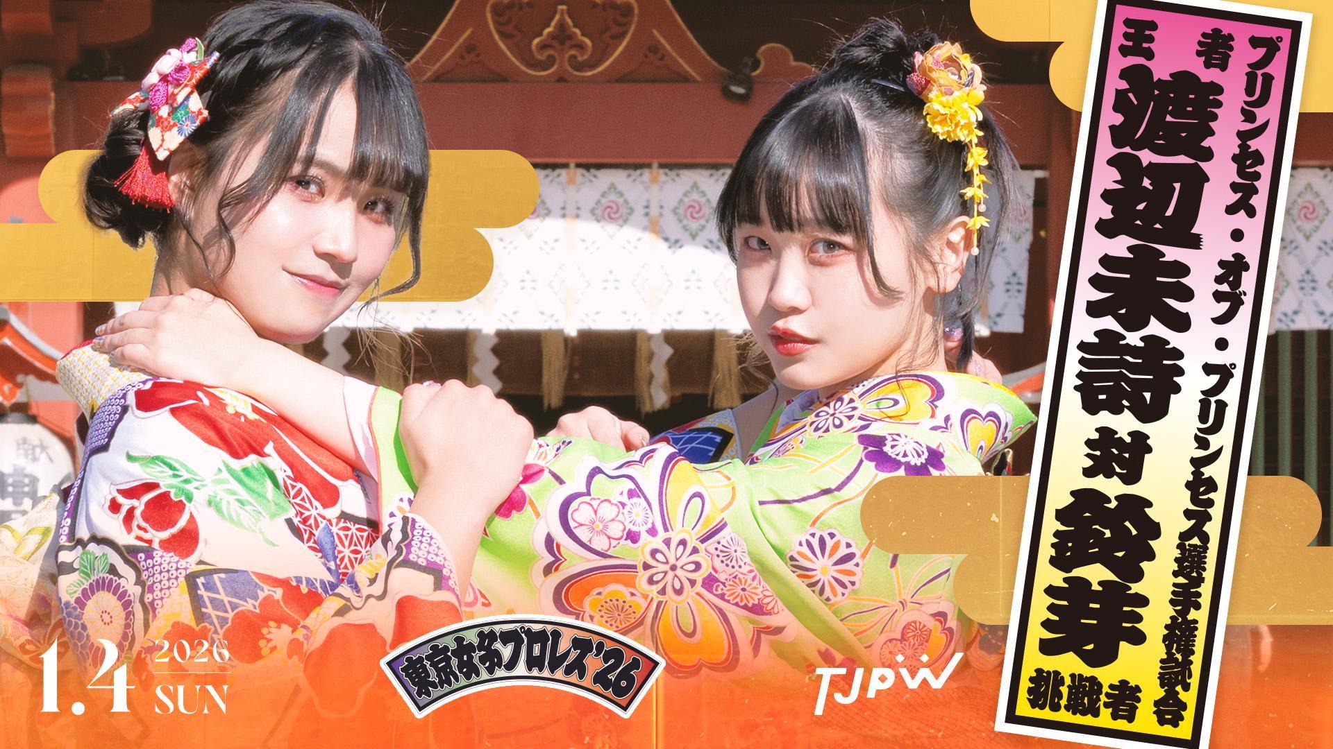 TJPW Tokyo Joshi Pro '26 2026 movie scene
